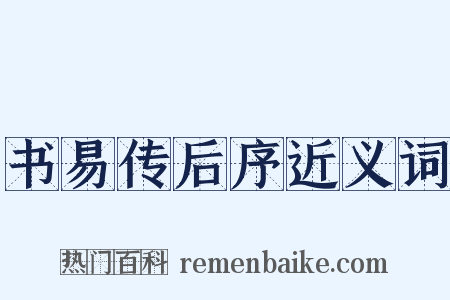 书易传后序近义词是什么意思的图片